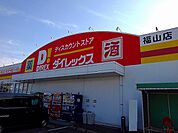 ダイレックス　福山店まで852ｍ