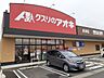 周辺：【ドラッグストア】クスリのアオキ舟津店まで472ｍ