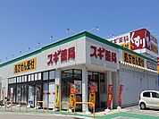 【ドラッグストア】スギ薬局　赤江店まで350ｍ