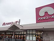 【スーパー】アオキスーパー大府店まで800ｍ