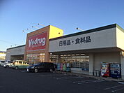 【ドラッグストア】Vdrugまで1200ｍ