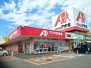 【ドラッグストア】クスリのアオキ 三国店まで3100ｍ