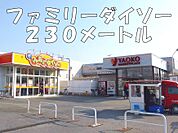 ダイソーまで230ｍ
