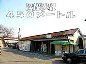 【駅】岡部駅まで450ｍ