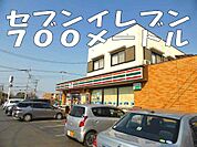 【コンビニエンスストア】セブンイレブンまで700ｍ