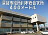 周辺：【市役所・区役所】川本総合支所まで400ｍ