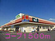 【スーパー】コープまで1500ｍ