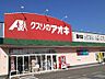 周辺：【ドラッグストア】クスリのアオキ藤木店まで750ｍ