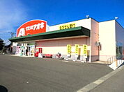【ドラッグストア】クスリのアオキ 丸岡店まで900ｍ