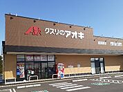 【ドラッグストア】クスリのアオキ西荒屋店まで1200ｍ