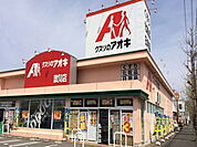 【ドラッグストア】クスリのアオキ敦賀店まで2300ｍ