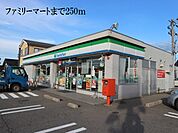 【コンビニエンスストア】ファミリーマートまで250ｍ