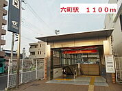 【駅】六町駅まで1100ｍ