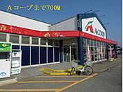 【スーパー】Ａコープまで700ｍ