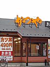 【その他】かつや羽村店まで550ｍ