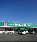 【ドラッグストア】セイムスまで800ｍ
