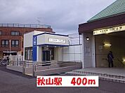 【駅】秋山駅まで400ｍ