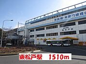 【駅】東松戸駅まで1510ｍ