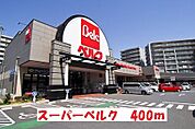 【スーパー】スーパーベルクまで400ｍ