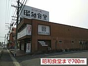 【その他】昭和食堂まで700ｍ