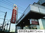 【銀行】西京信用金庫まで240ｍ