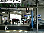 【駅】梅島駅まで1250ｍ