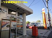 【郵便局】一ツ木郵便局まで2400ｍ