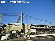 【駅】名鉄一ツ木駅まで2500ｍ