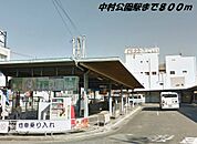 【駅】中村公園駅まで800ｍ