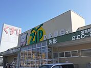 【ドラッグストア】zipドラッグまで800ｍ