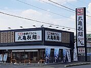 【その他】丸亀製麺まで700ｍ