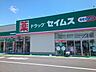 周辺：【ドラッグストア】セイムス高崎群馬町店まで950ｍ