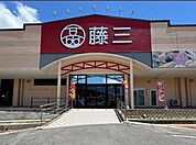 【スーパー】藤三まで550ｍ