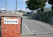 【小学校】中黒瀬小学校まで800ｍ