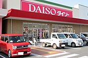 ダイソーまで900ｍ