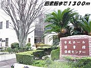 【図書館】弥富図書館まで1300ｍ