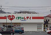 【ドラッグストア】レディ薬局まで550ｍ