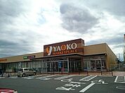 【スーパー】ヤオコー藤岡店まで1400ｍ