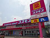 【ドラッグストア】コスモス十日市店まで950ｍ