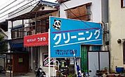 小柴クリーニングまで900ｍ