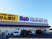 【ドラッグストア】B&Dドラッグストアまで750ｍ