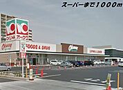 【スーパー】オークワまで1000ｍ
