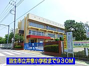 【小学校】羽生市立井泉小学校まで930ｍ
