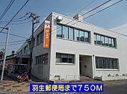 【郵便局】羽生郵便局まで750ｍ