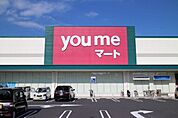 【スーパー】ゆめマート西栄店まで850ｍ