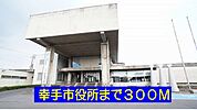 【市役所・区役所】幸手市役所まで300ｍ