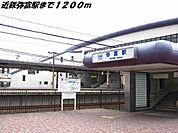 【駅】近鉄弥富駅まで1200ｍ