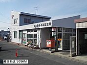 【郵便局】郵便局まで200ｍ