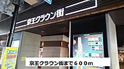 京王クラウン街まで600ｍ