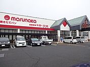 【スーパー】マルナカ郡家店まで1400ｍ
